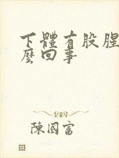 下体有股腥味怎么回事