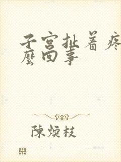 子宫扯着疼是怎么回事