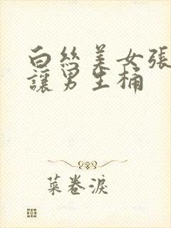 白丝美女张开腿让男生桶