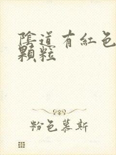 阴道有红色的小颗粒