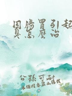 因肠胃引起的口臭怎么治