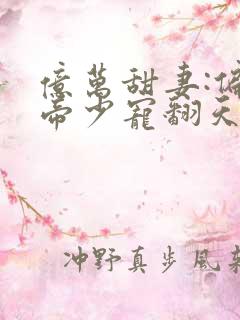 亿万甜妻:偏执帝少宠翻天