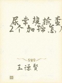 尿常规检查隐血2个加号怎么回事