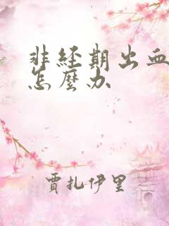 非经期出血量大怎么办