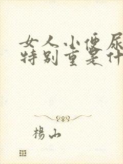 女人小便尿骚味特别重是什么原因