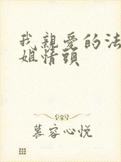 我亲爱的法医小姐情头