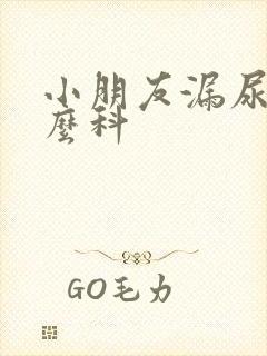 小朋友漏尿挂什么科