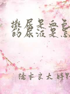 撒尿是血色红色的尿液是怎么回事女