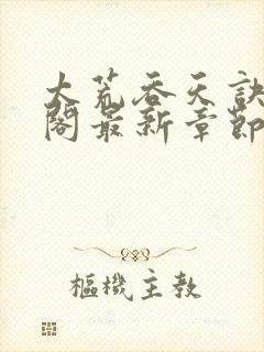 太荒吞天诀笔趣阁最新章节