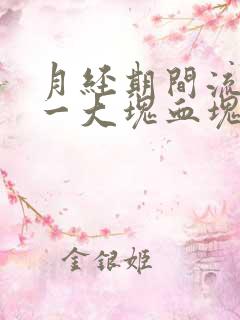 月经期间流出来一大块血块是怎么回事