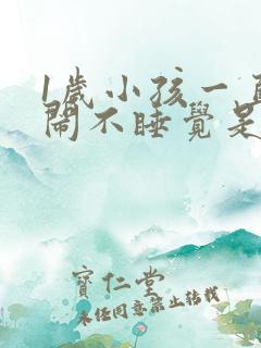 1岁小孩一直哭闹不睡觉是什么原因