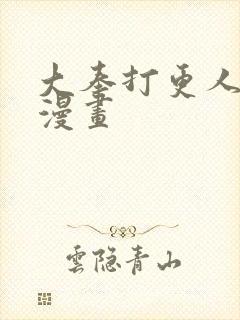 大奉打更人免费漫画