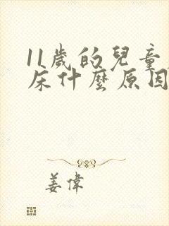 11岁的儿童尿床什么原因