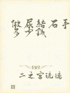 做尿结石手术得多少钱