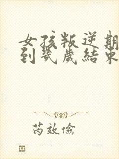 女孩叛逆期几岁到几岁结束