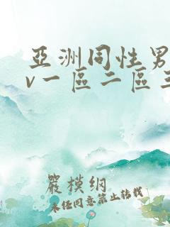 亚洲同性男男gv一区二区三区