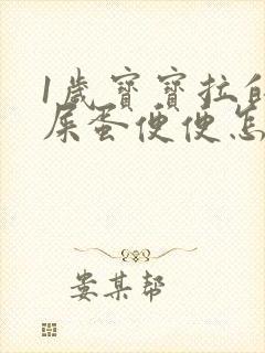 1岁宝宝拉的羊屎蛋便便怎么回事