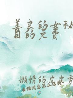 善良的女秘书的目的免费