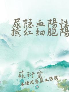 尿隐血阳性尿镜检红细胞阳性