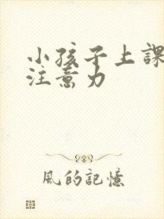 小孩子上课走神注意力