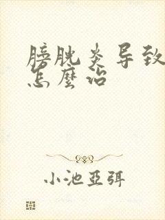 膀胱炎导致尿频怎么治