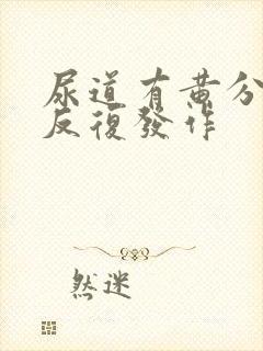 尿道有黄分泌物反复发作