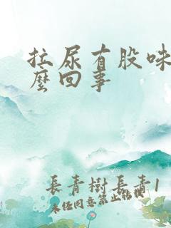 拉尿有股味道怎么回事