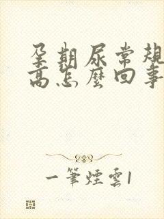 孕期尿常规细菌高怎么回事