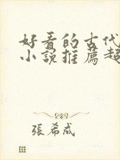 好看的古代穿越小说推荐超经典