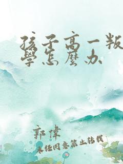 孩子高一叛逆厌学怎么办