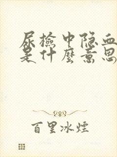 尿检中隐血阳性是什么意思