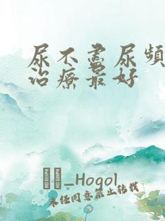 尿不尽尿频怎么治疗最好