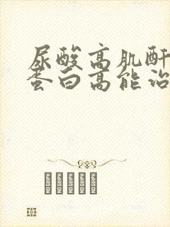 尿酸高肌酐高尿蛋白高能治愈吗