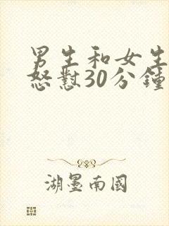 男生和女生一起怒怼30分钟