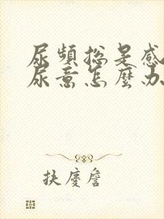 尿频总是感觉有尿意怎么办