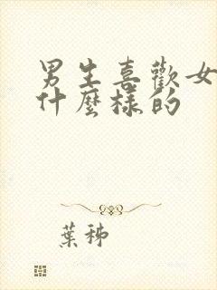 男生喜欢女生是什么样的