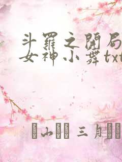 斗罗之开局签到女神小舞txt下载