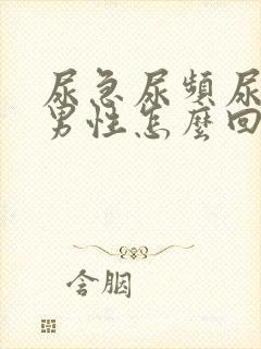 尿急尿频尿滴沥男性怎么回事