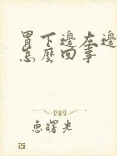 胃下边左边疼是怎么回事