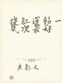 提肛运动一天做几次最好