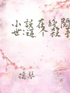 小说在线阅读末世:这个杀手有点冷