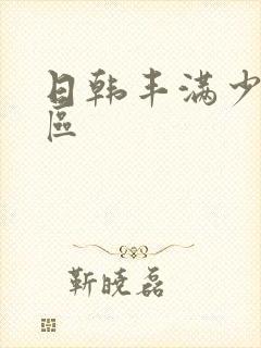 日韩丰满少妇一区