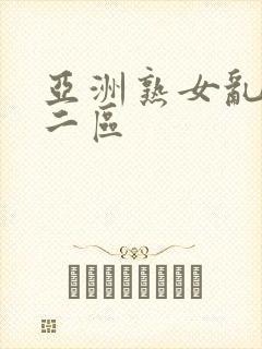 亚洲熟女乱一区二区