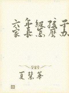 六年级孩子厌学家长怎么办