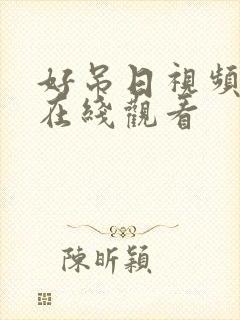 好吊日视频免费在线观看