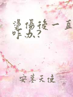 烫伤后一直灼疼咋办?