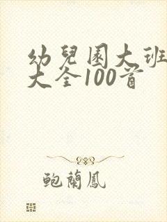 幼儿园大班儿歌大全100首