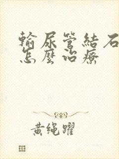 输尿管结石下段怎么治疗