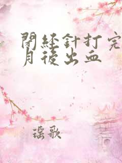 闭经针打完半个月后出血