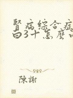 肾病综合症尿蛋白3十怎么治